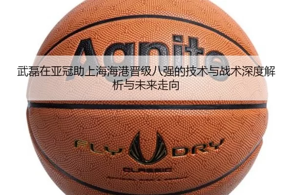 武磊在亚冠助上海海港晋级八强的技术与战术深度解析与未来走向